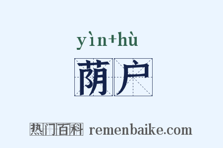 荫户是什么意思的图片